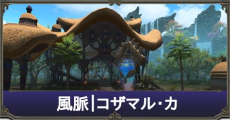 豐脈|【FF14】コザマルカの風脈の場所一覧【7.0パッチ】｜ゲームエ 